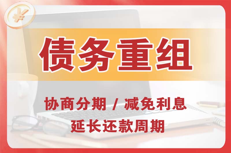 绥德债务重组