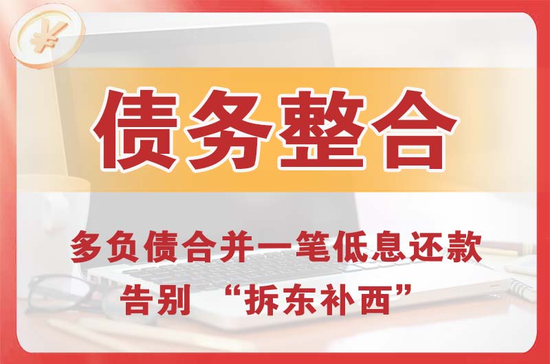 绥德债务整合